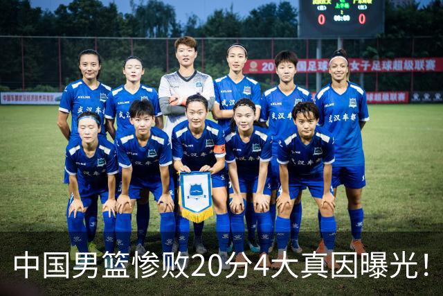 中国男篮惨败20分4大真因曝光！郭士强需背责，篮板失守球队缺真核