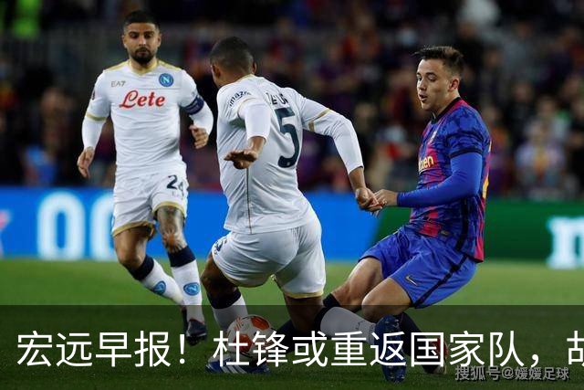 宏远早报！杜锋或重返国家队，胡明轩旧伤复发，萨姆纳回归成定局