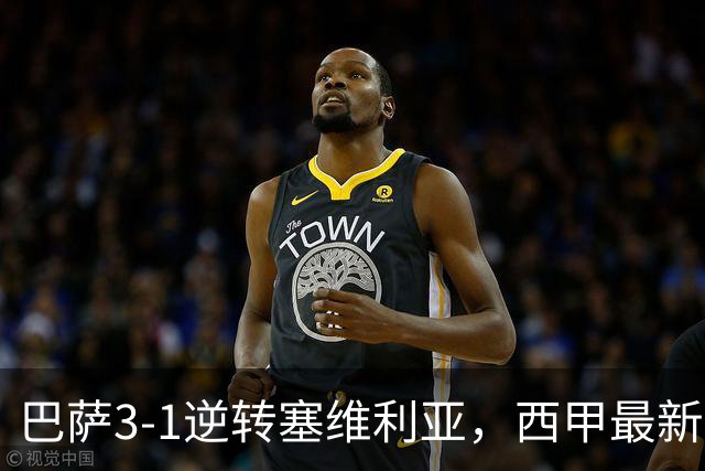 巴萨3-1逆转塞维利亚，西甲最新积分榜揭晓：巴萨领跑，塞尔塔大胜重拾信心
