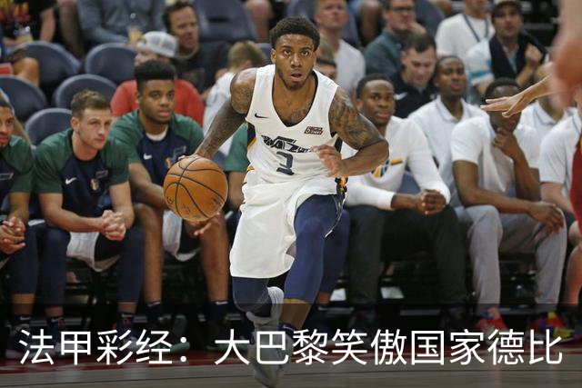 法甲彩经：大巴黎笑傲国家德比