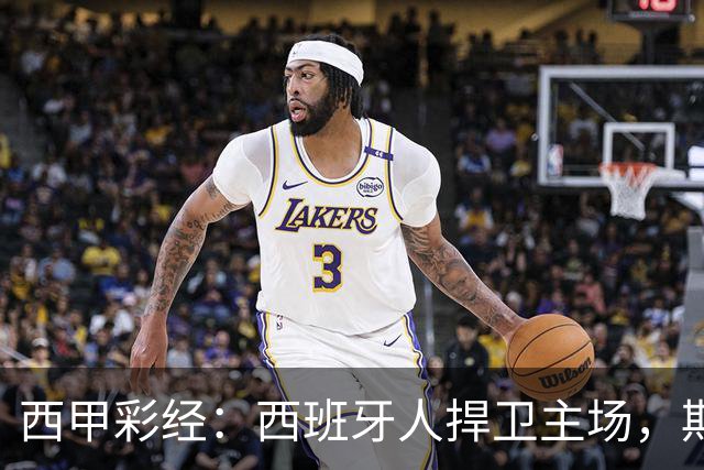 西甲彩经：西班牙人捍卫主场，期待重振雄风