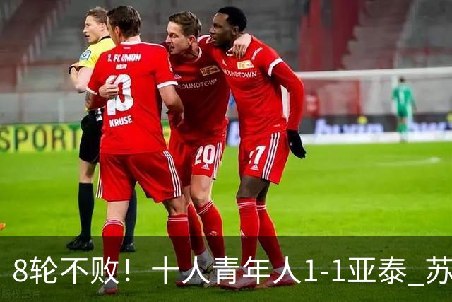 8轮不败！十人青年人1-1亚泰 苏宇亮救主梁诺恒直红木哈买提破门